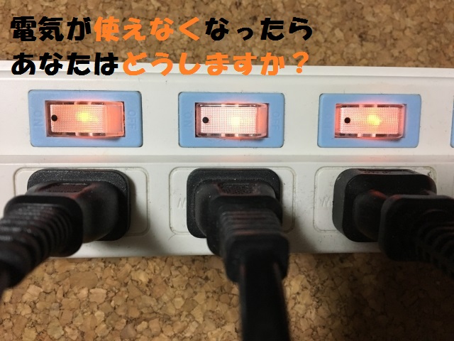 非常用電源は家庭用に必要なの 災害時の停電を想像してみて 災害対策 防災をやってみた