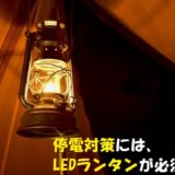 停電の対策とは?LEDランタンで360度明るくしよう