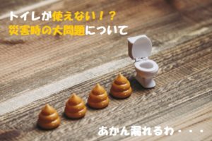 災害時のトイレの問題?最低50回分を目安として用意しよう