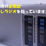 手回しラジオでスマホの充電!面倒な手回し無しで充電可能?