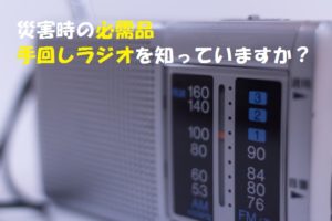 手回しラジオでスマホの充電!面倒な手回し無しで充電可能?