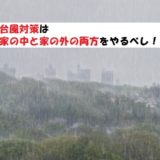 台風対策?家の中と外で備えるべき準備とは?