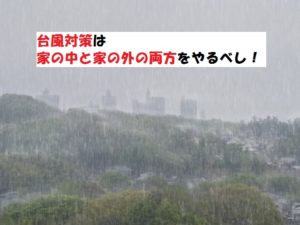 台風対策？家の中と外で備えるべき準備とは？