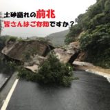 土砂崩れの前兆と土砂災害警戒情報を知ろう