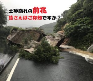 土砂崩れの前兆と土砂災害警戒情報を知ろう