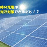 災害時の充電はどうすべきか?スマホの充電には太陽光を使う