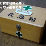災害に役立つ救急セットについて!家に備蓄すべき理由