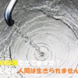 地震による断水の原因とは？水道管の老朽化問題について