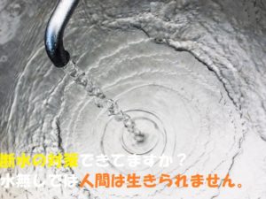 【災害の断水対策】停電や水道管の破損による断水