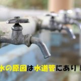地震による断水の原因とは?水道管の老朽化問題について