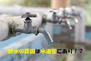 地震による断水の原因とは?水道管の老朽化問題について