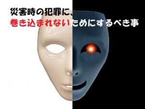 災害時の犯罪について！身を守るためには【女性の方へ】