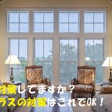 【台風対策の窓用心】窓ガラスにフィルムを貼ろう