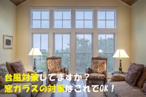 【台風対策の窓用心】窓ガラスにフィルムを貼ろう