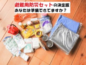 防災セットの中身とは?被災直後に必要不可欠な防災グッツとは