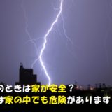 雷サージの対策は必須!誘導雷が家の中に来ます【落雷対策】