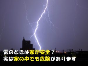 雷サージの対策は必須!誘導雷が家の中に来ます【落雷対策】