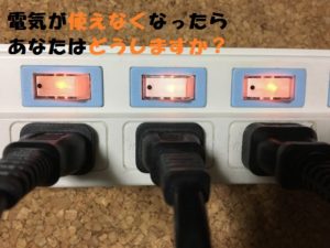 非常用電源は家庭用に必要なの？災害時の停電を想像してみて