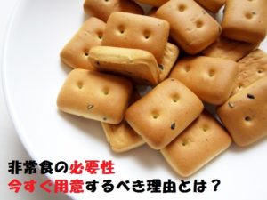 非常食の備蓄と必要な日数とは【最低3日分~7日分】