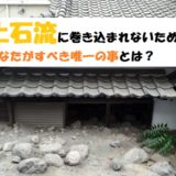 土石流は前兆現象あり!逃げられない時速40キロの速さ