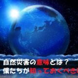 自然災害とは?自然現象との違いについて