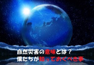 自然災害とは？自然現象との違いについて