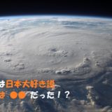 台風の進行方向と発生場所について【台風は日本の事大好き説】