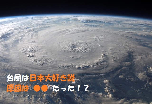 台風の進行方向と発生場所について【台風は日本の事大好き説】
