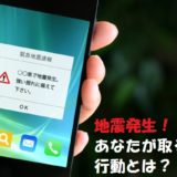 地震発生時の行動!防災訓練が生きてくる理由