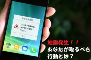 地震発生時の行動！防災訓練が生きてくる理由