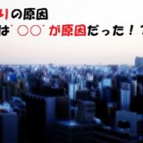 【地鳴りの原因って?】地震との関連性について