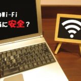 00000JAPANはセキュリティに危険あり!災害時無料WiFiのリスク
