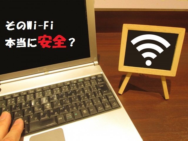 00000JAPANはセキュリティに危険あり！災害時無料WiFiのリスク