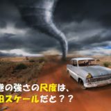 竜巻の強さの基準?藤田スケール(Fスケール) とは【国際基準】
