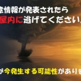 的中率30%程の竜巻注意情報とは?竜巻が”今”起こる可能性