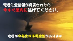 的中率30%程の竜巻注意情報とは？竜巻が”今”起こる可能性