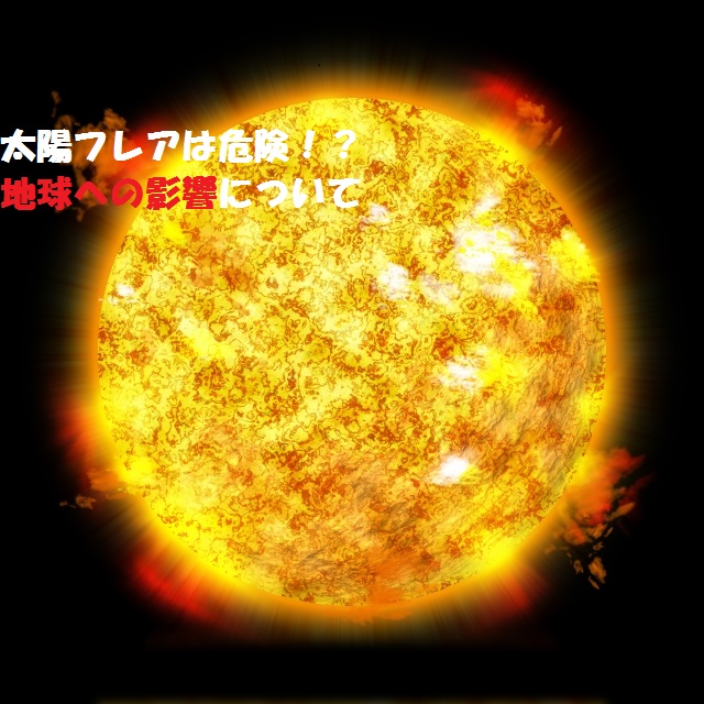 太陽フレア3