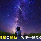 流れ星と隕石は同じだと!?流れ星は隕石に変わり地球へ落ちます