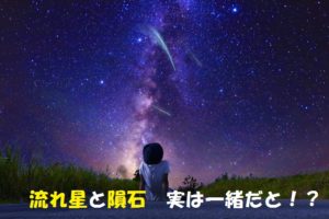 流れ星と隕石は同じだと！？流れ星は隕石に変わり地球へ落ちます