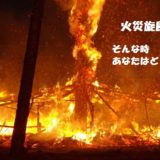 【火災旋風とは】対策や発生条件について