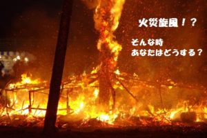 【火災旋風とは】対策や発生条件について