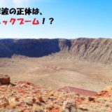 隕石落下による衝撃について【3300棟のガラスを粉砕】