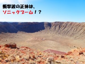 隕石落下による衝撃について【3300棟のガラスを粉砕】
