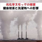 光化学スモッグは洗濯物への影響はありません【人へ影響あり】