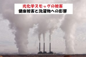 光化学スモッグは洗濯物への影響はありません【人へ影響あり】