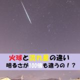 火球と流れ星の違いは明るさにあり!火球とは【動画あり】