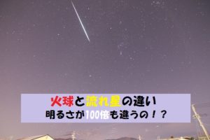 火球と流れ星の違いは明るさにあり！火球とは【動画あり】