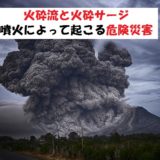 助かるためには?火砕流と火砕サージについて【火山噴火】