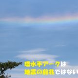 【環水平アーク】地震の前兆ではございません