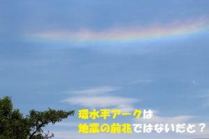 【環水平アーク】地震の前兆ではございません